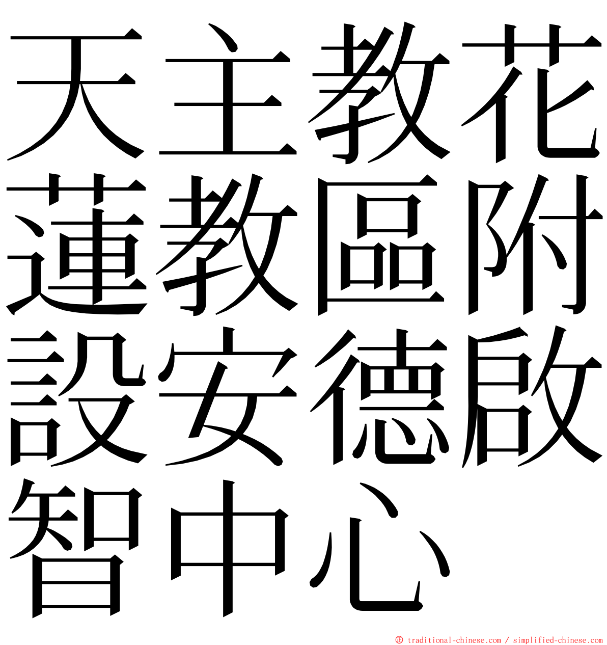 天主教花蓮教區附設安德啟智中心 ming font