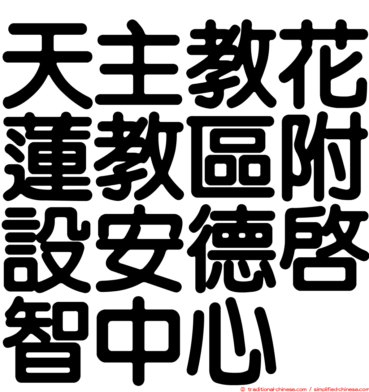 天主教花蓮教區附設安德啟智中心