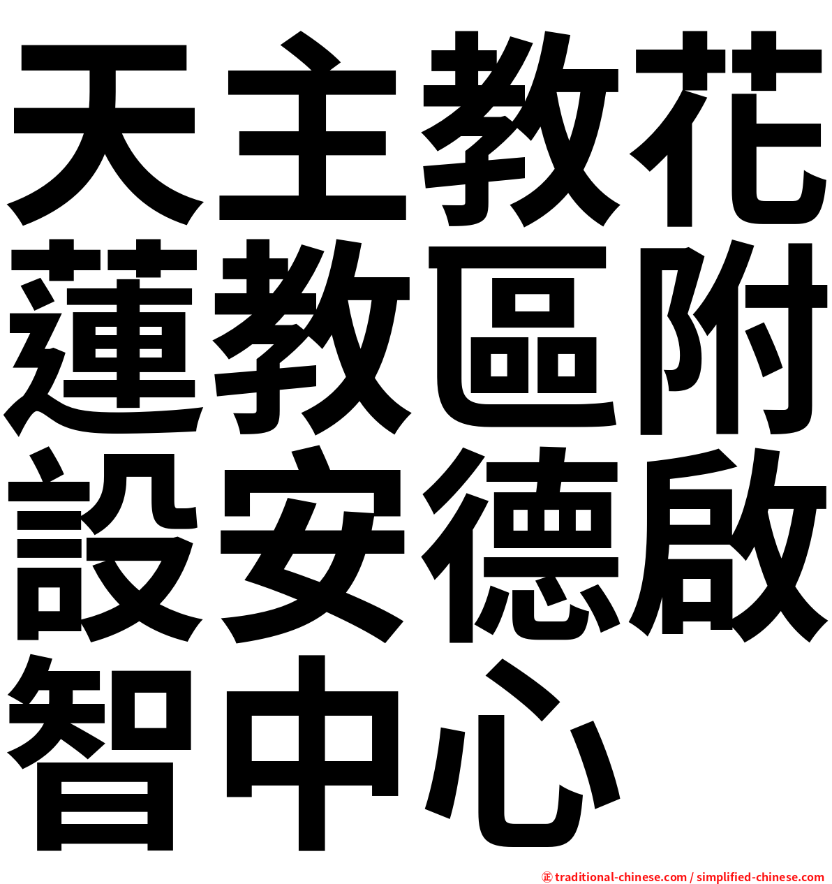 天主教花蓮教區附設安德啟智中心