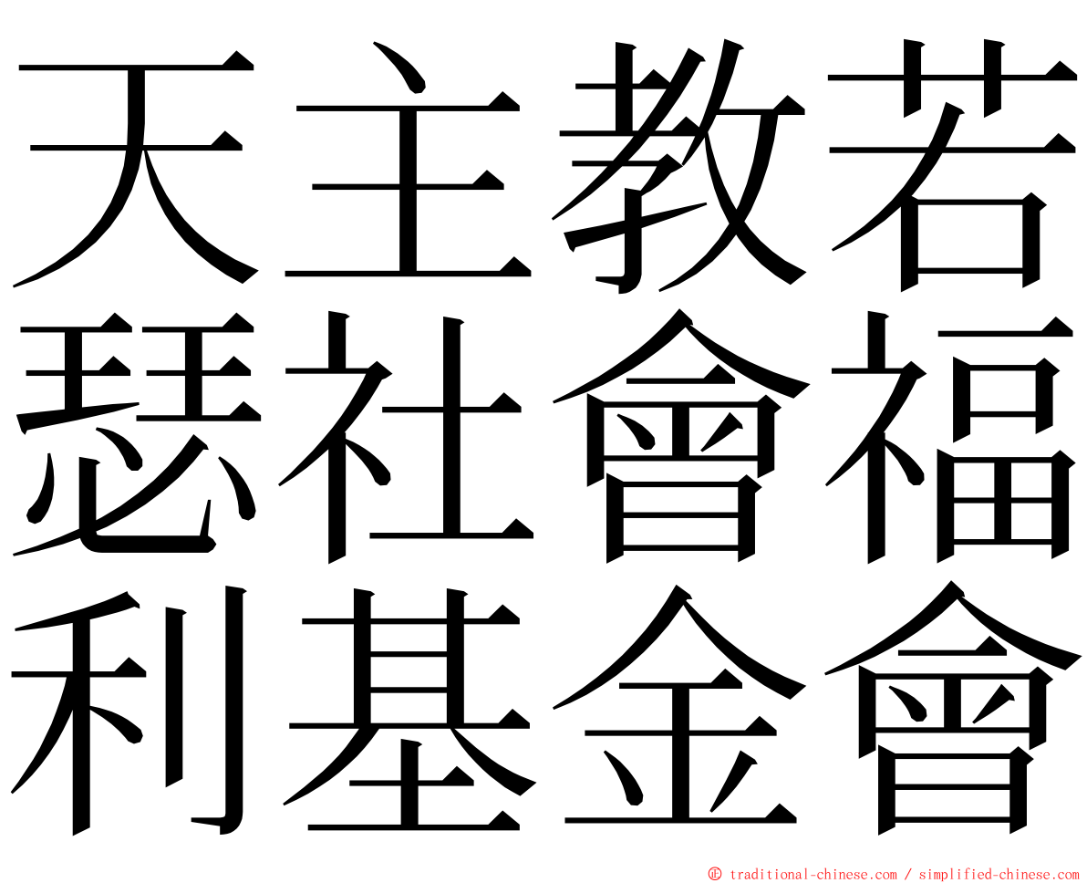 天主教若瑟社會福利基金會 ming font