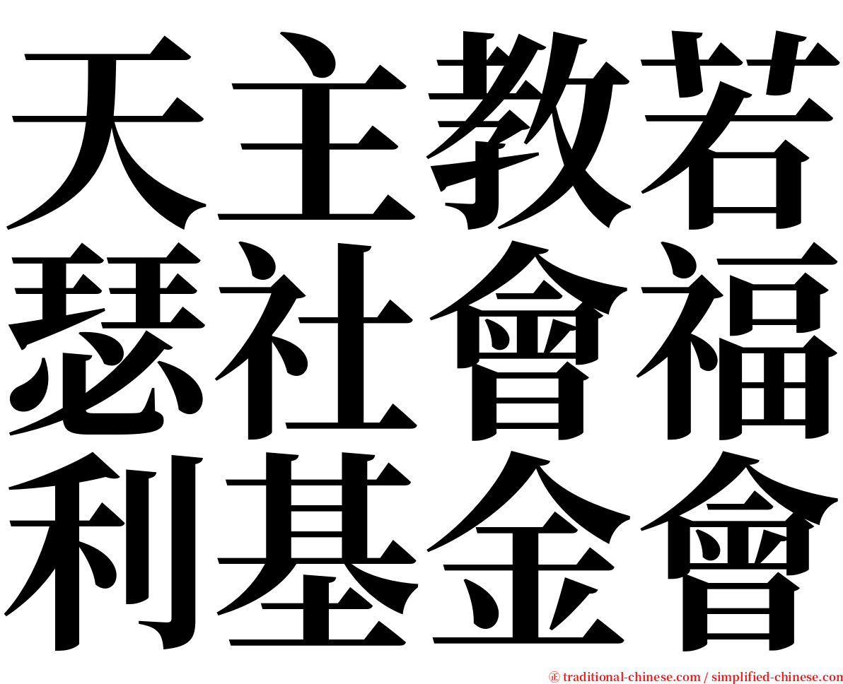 天主教若瑟社會福利基金會 serif font