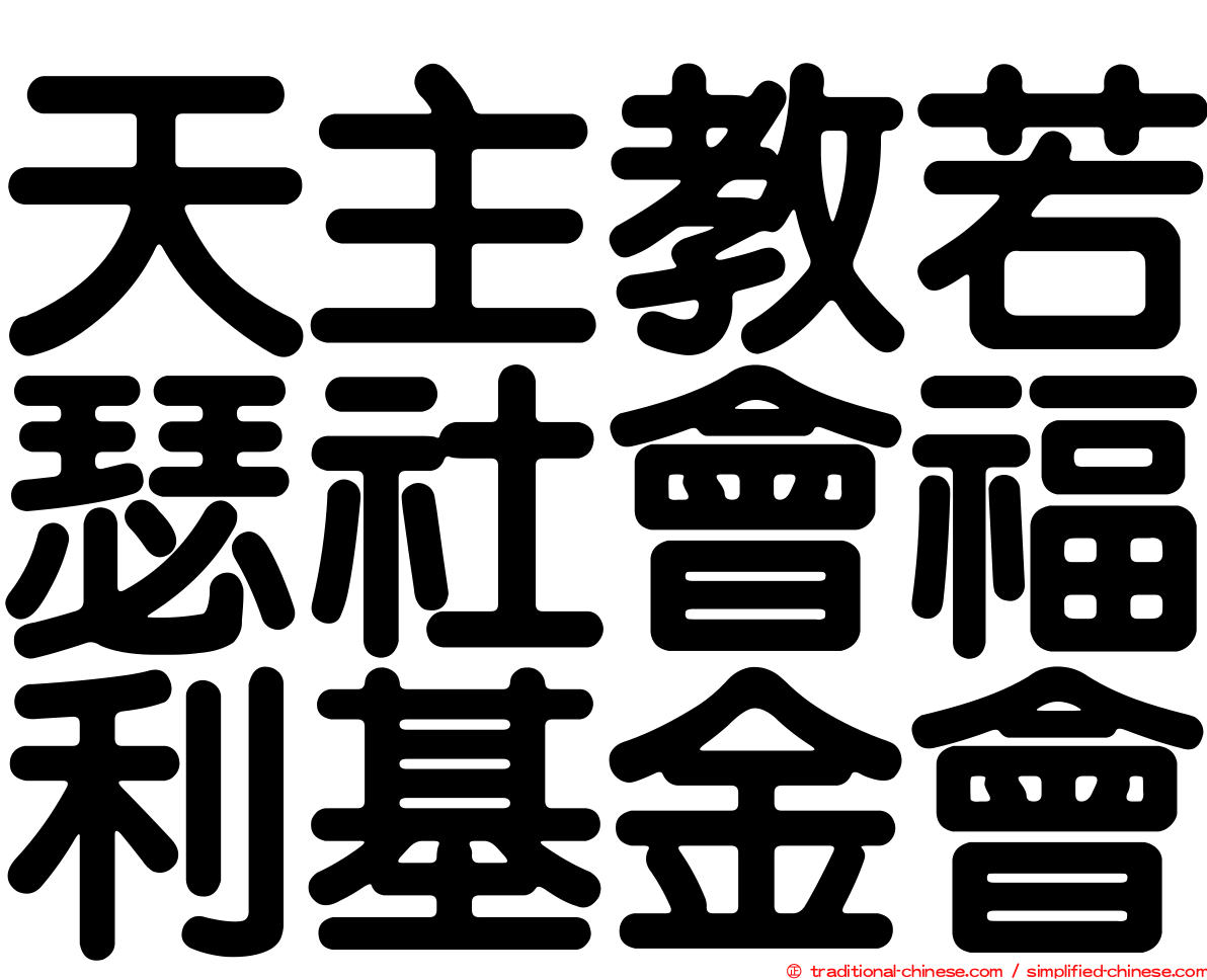 天主教若瑟社會福利基金會