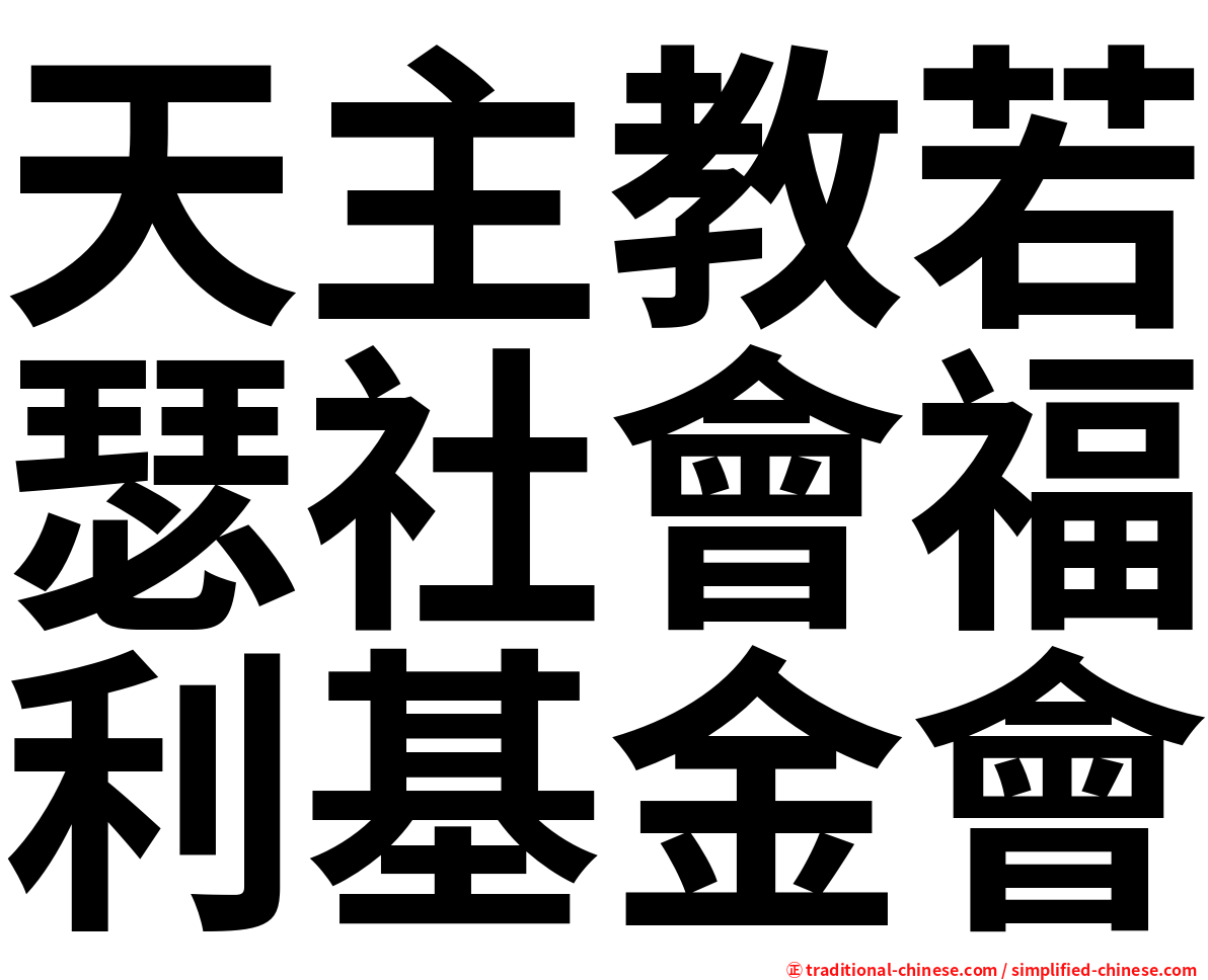 天主教若瑟社會福利基金會