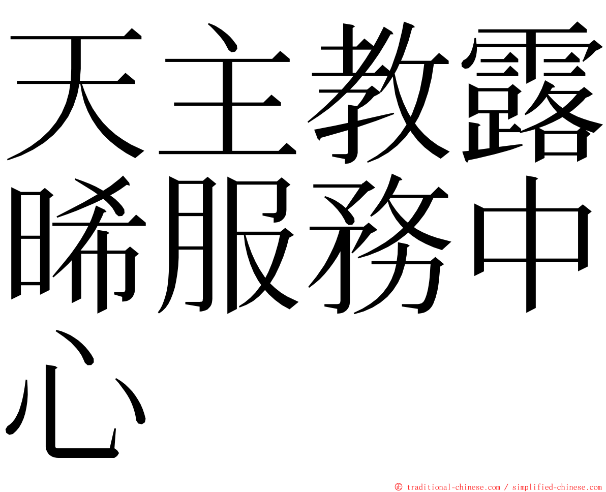 天主教露晞服務中心 ming font