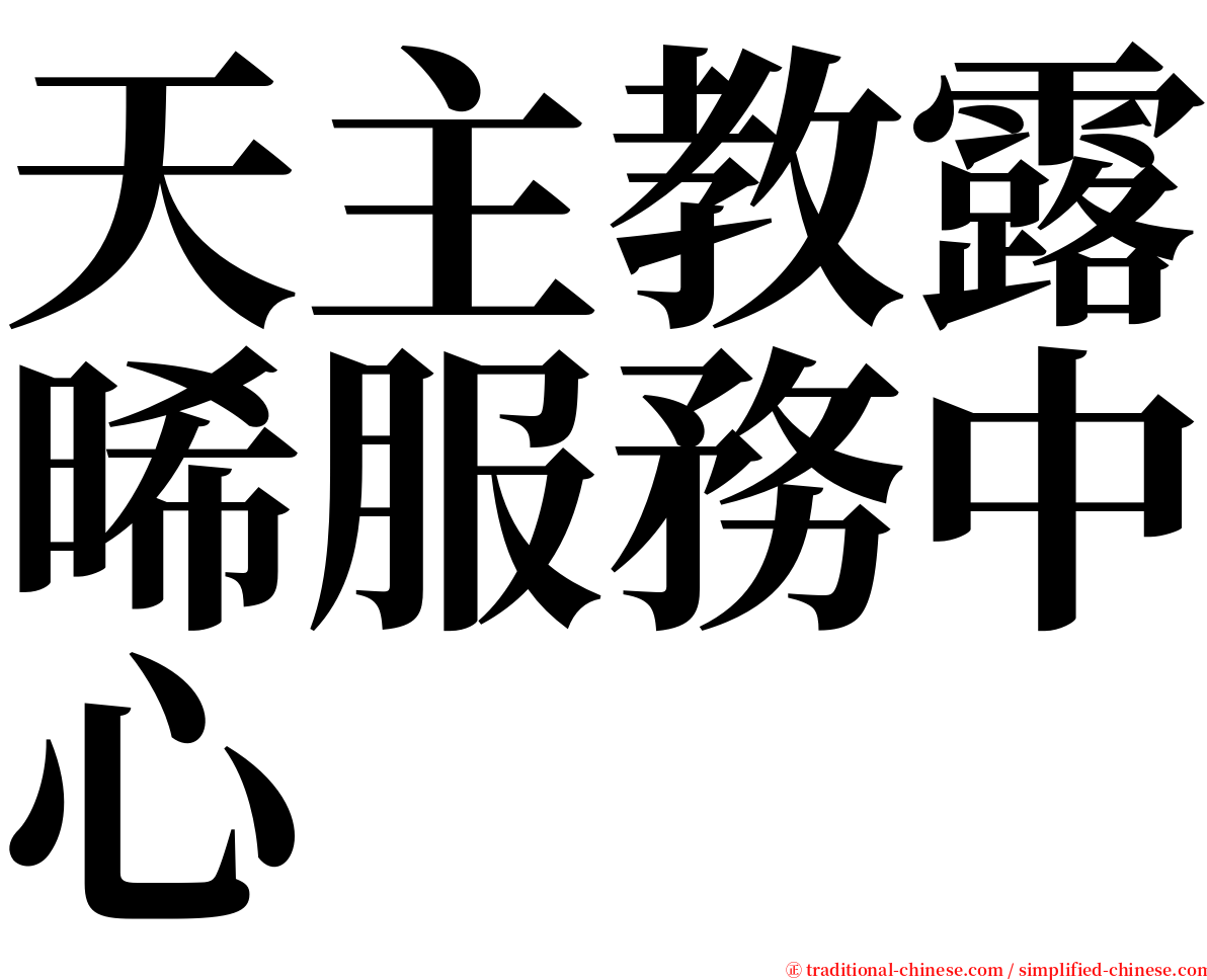 天主教露晞服務中心 serif font