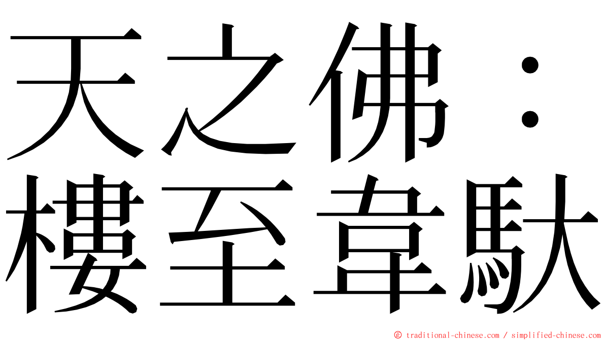 天之佛：樓至韋馱 ming font