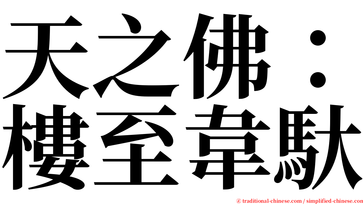 天之佛：樓至韋馱 serif font