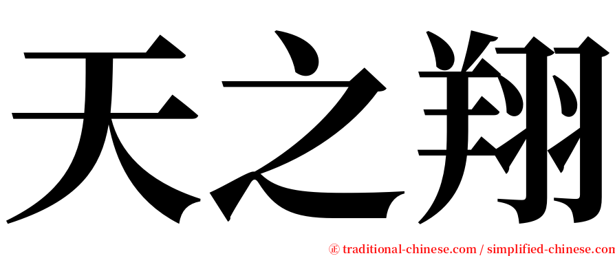 天之翔 serif font