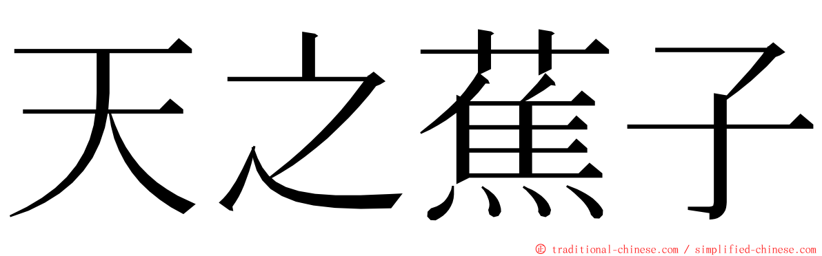 天之蕉子 ming font