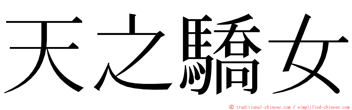 天之驕女 ming font