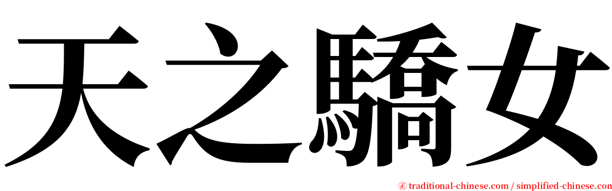 天之驕女 serif font