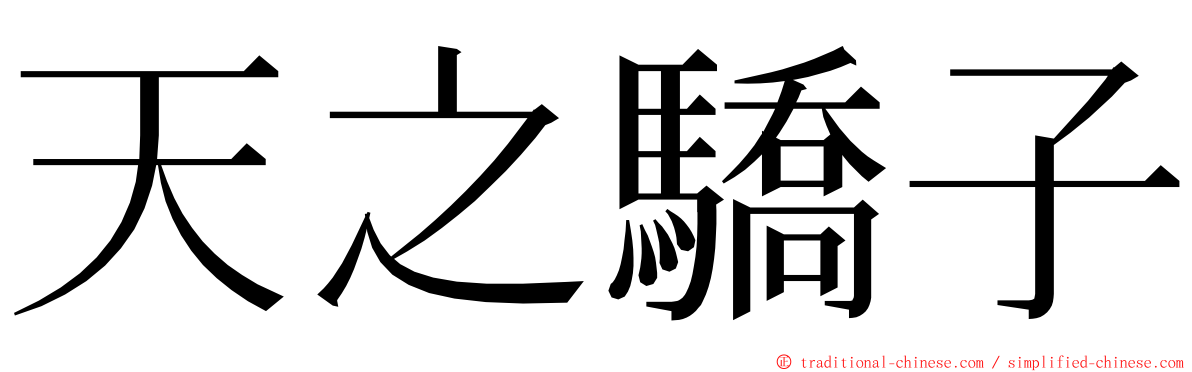 天之驕子 ming font