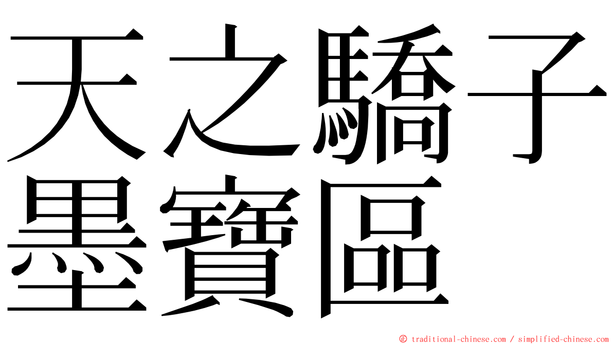 天之驕子墨寶區 ming font