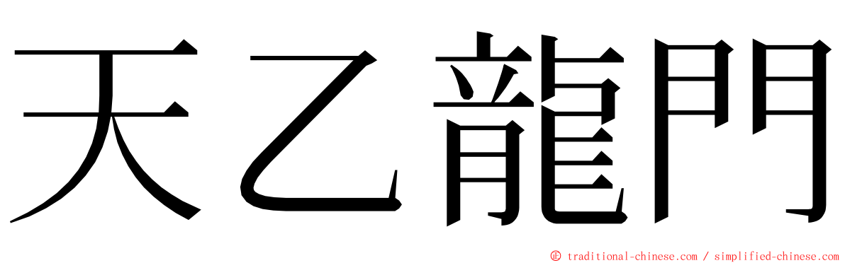 天乙龍門 ming font