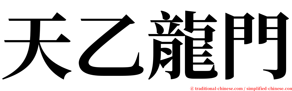 天乙龍門 serif font