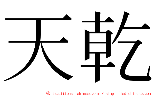 天乾 ming font