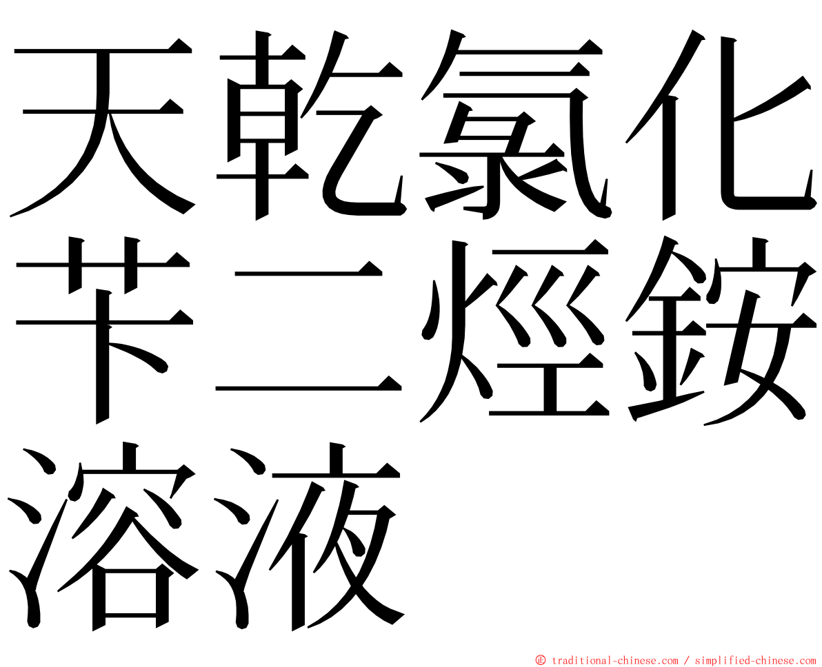 天乾氯化苄二烴銨溶液 ming font