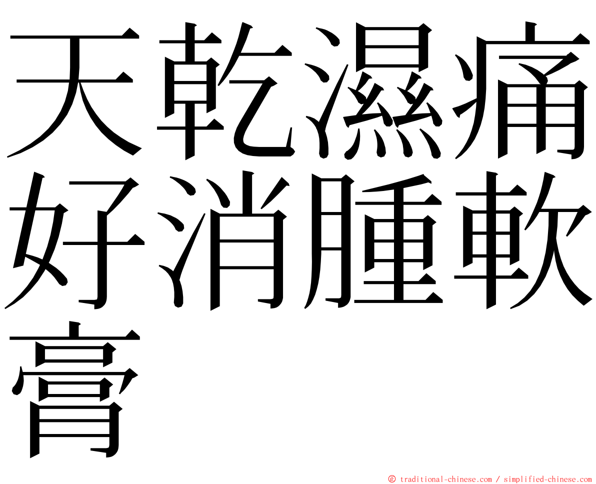 天乾濕痛好消腫軟膏 ming font