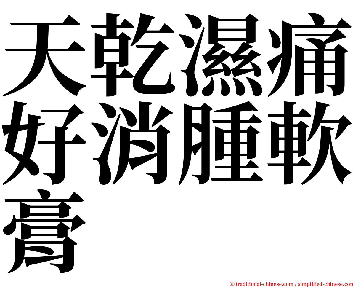 天乾濕痛好消腫軟膏 serif font