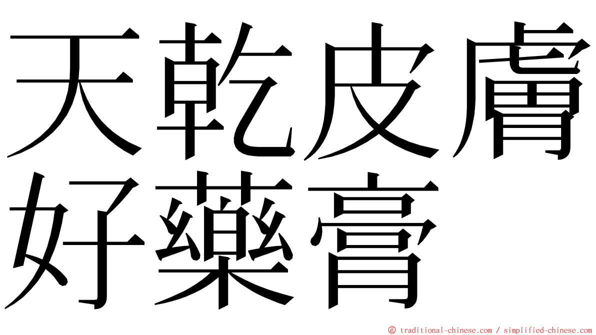 天乾皮膚好藥膏 ming font