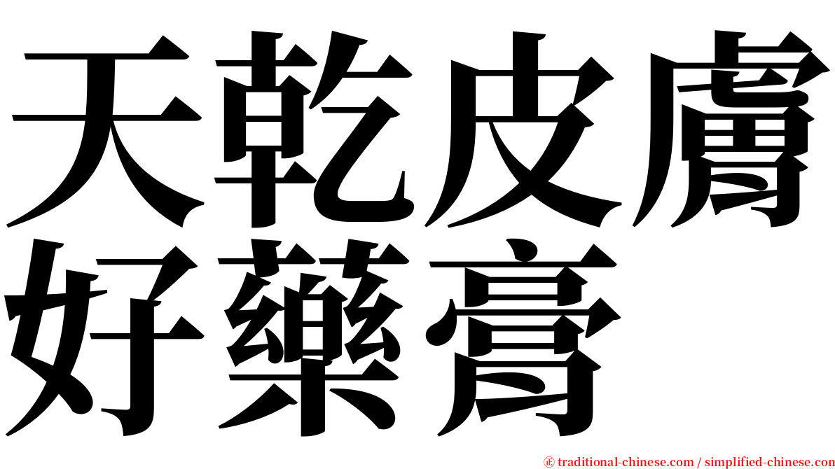 天乾皮膚好藥膏 serif font