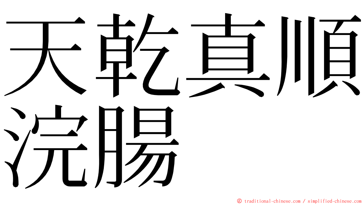 天乾真順浣腸 ming font