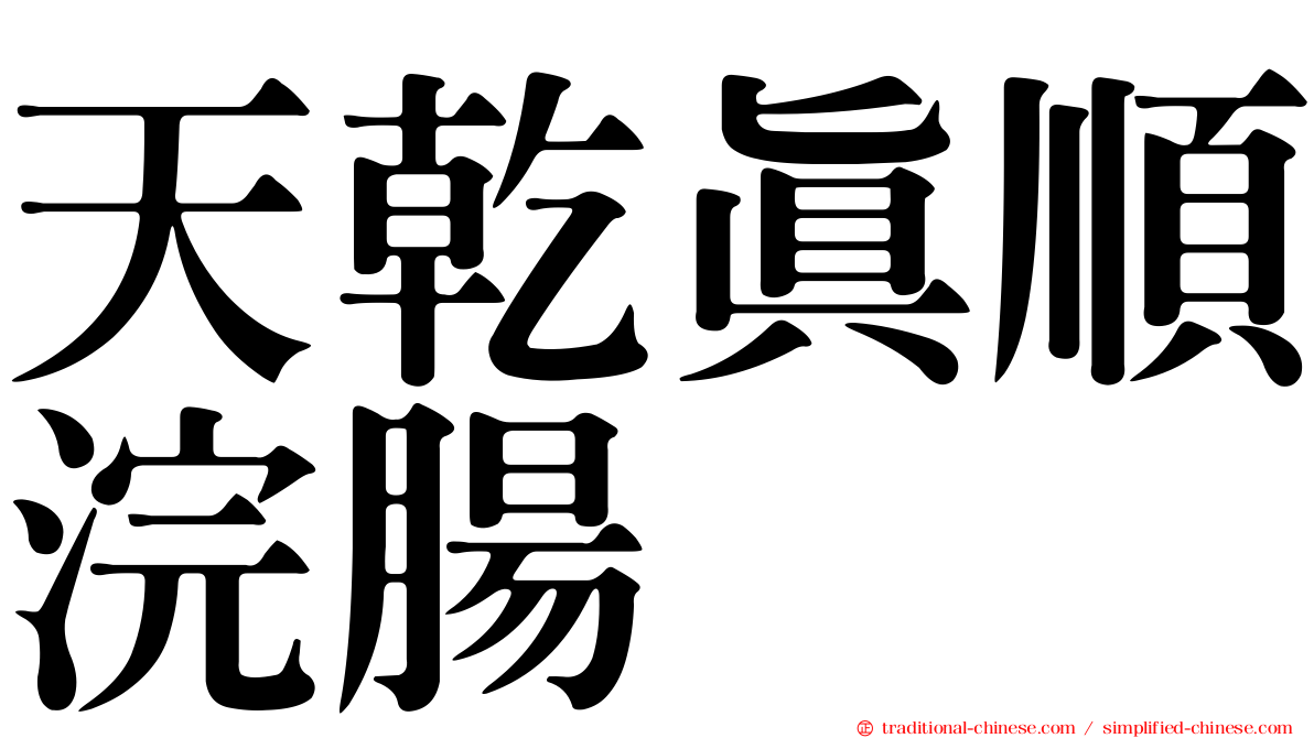天乾真順浣腸