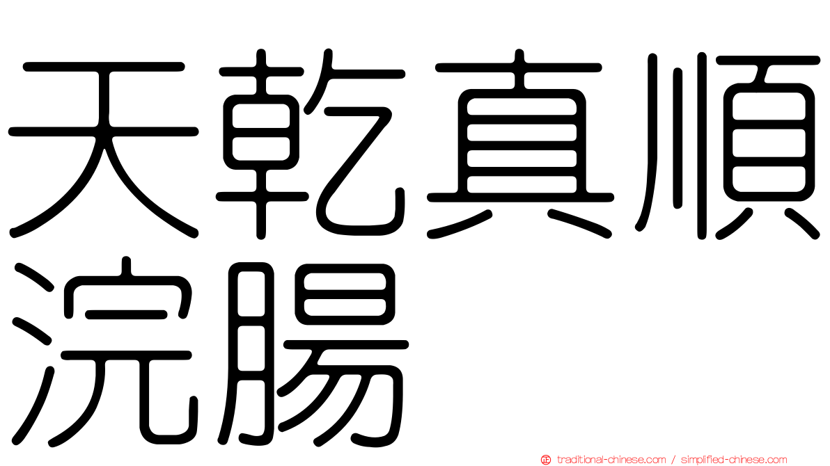 天乾真順浣腸