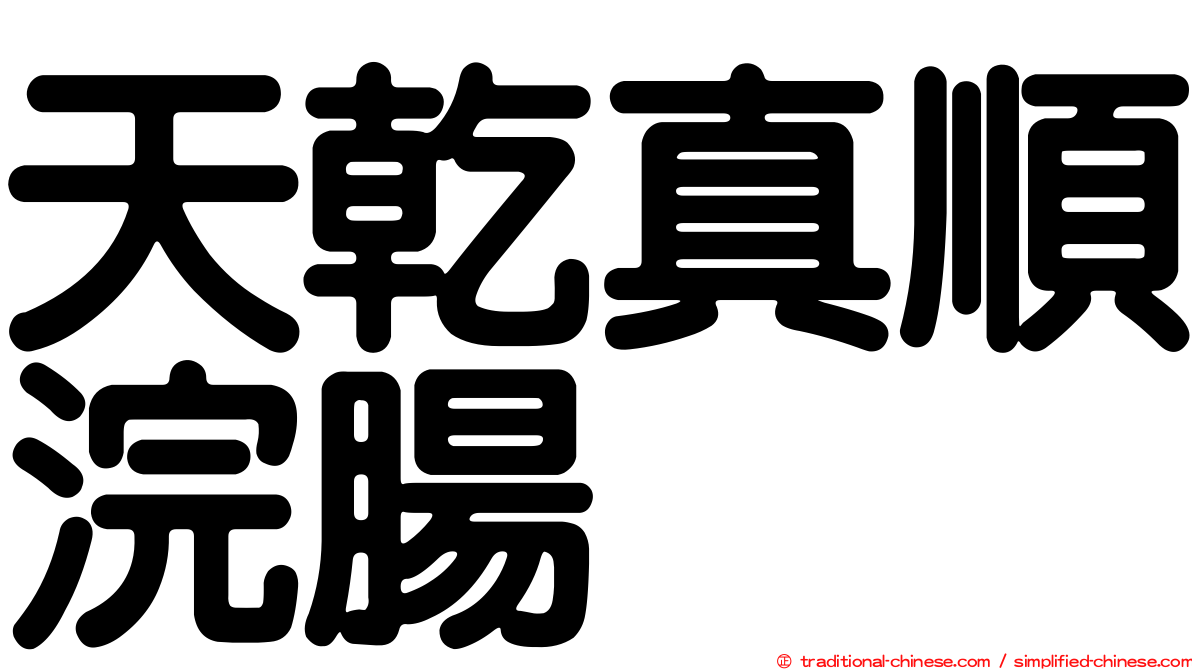 天乾真順浣腸