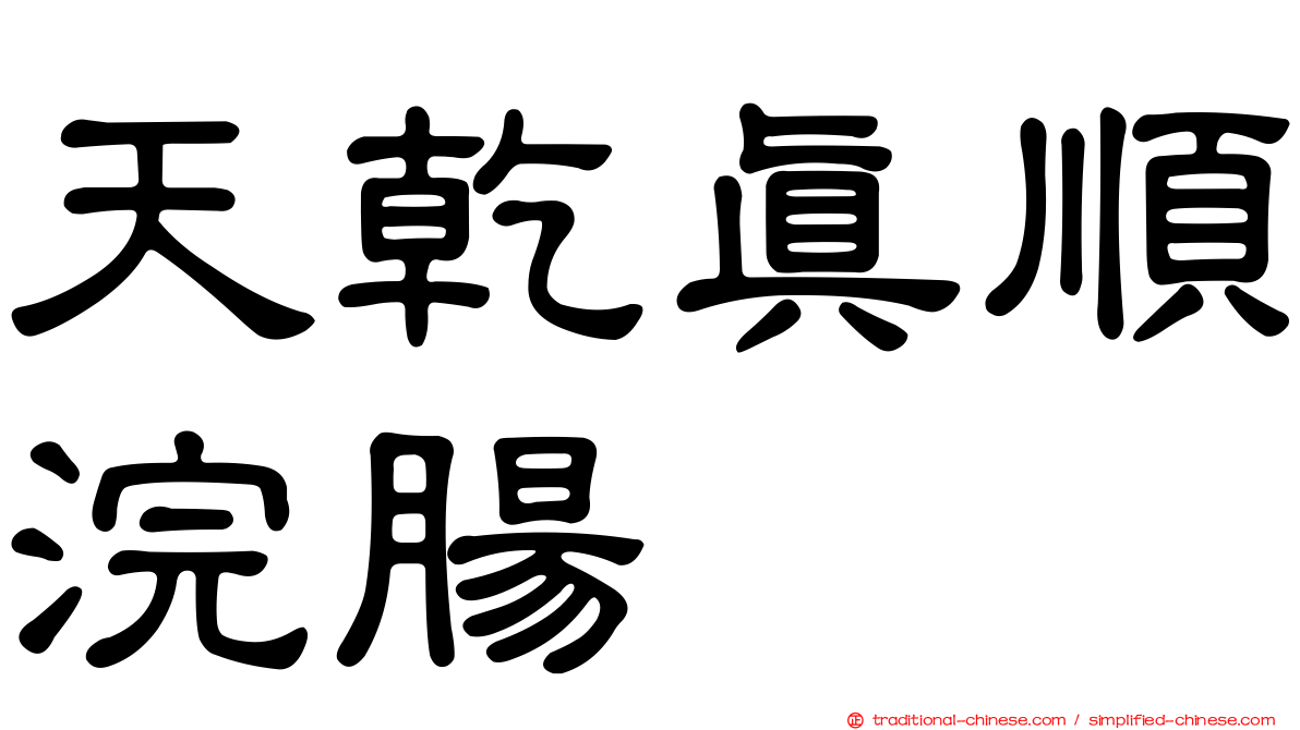 天乾真順浣腸