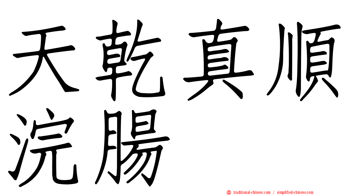 天乾真順浣腸