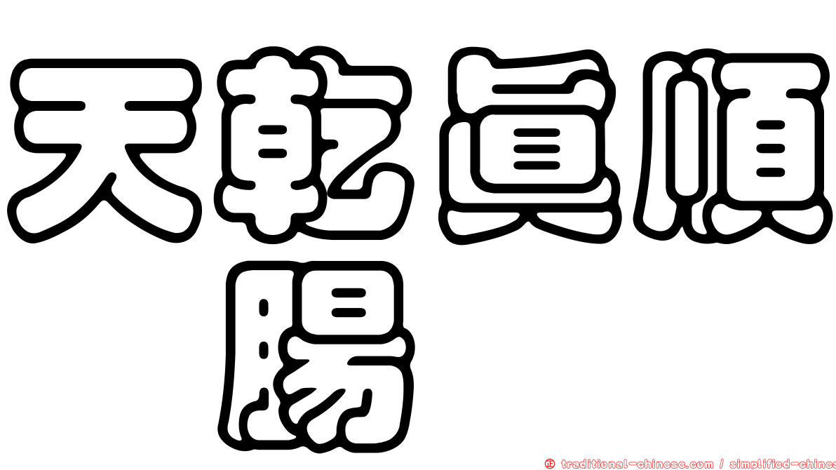 天乾真順浣腸