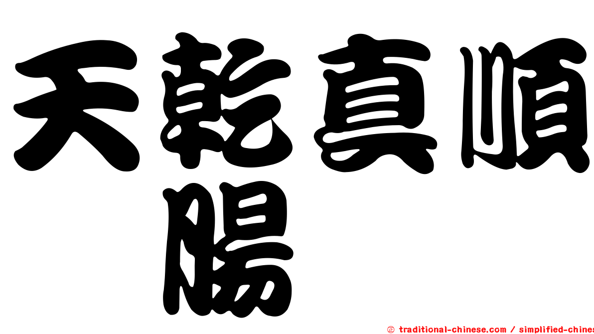 天乾真順浣腸