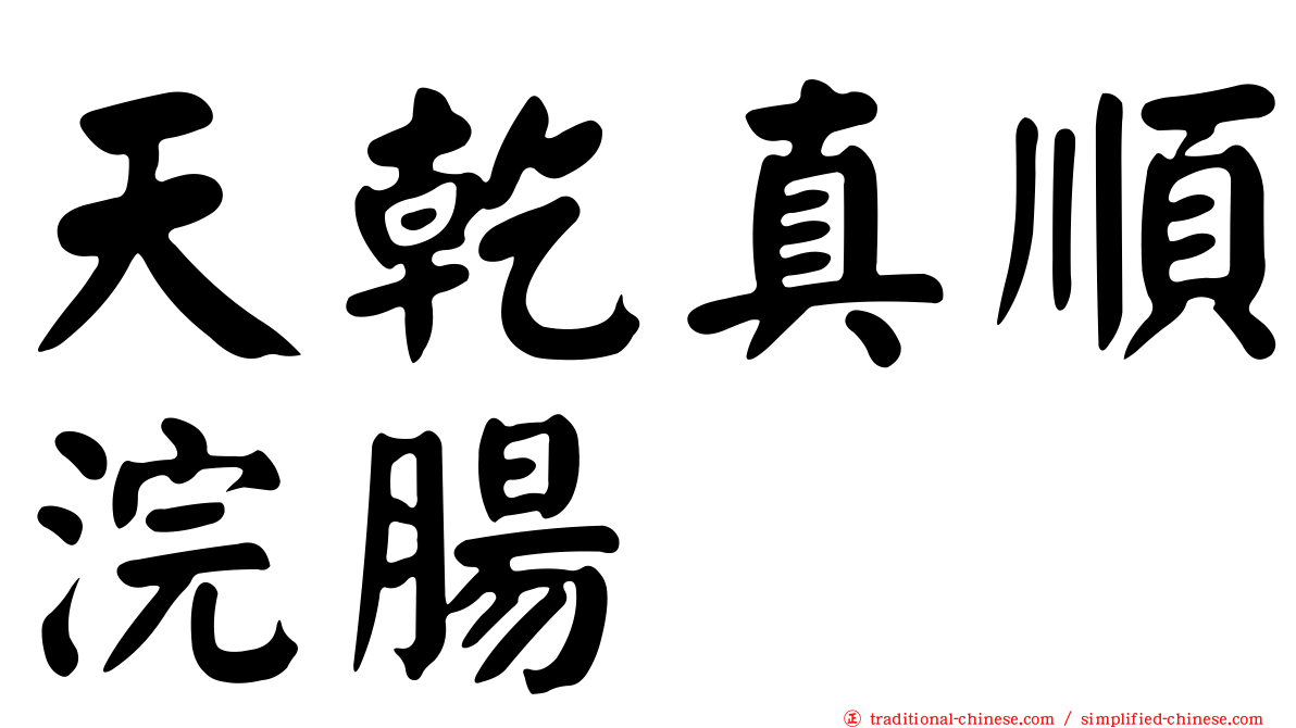 天乾真順浣腸