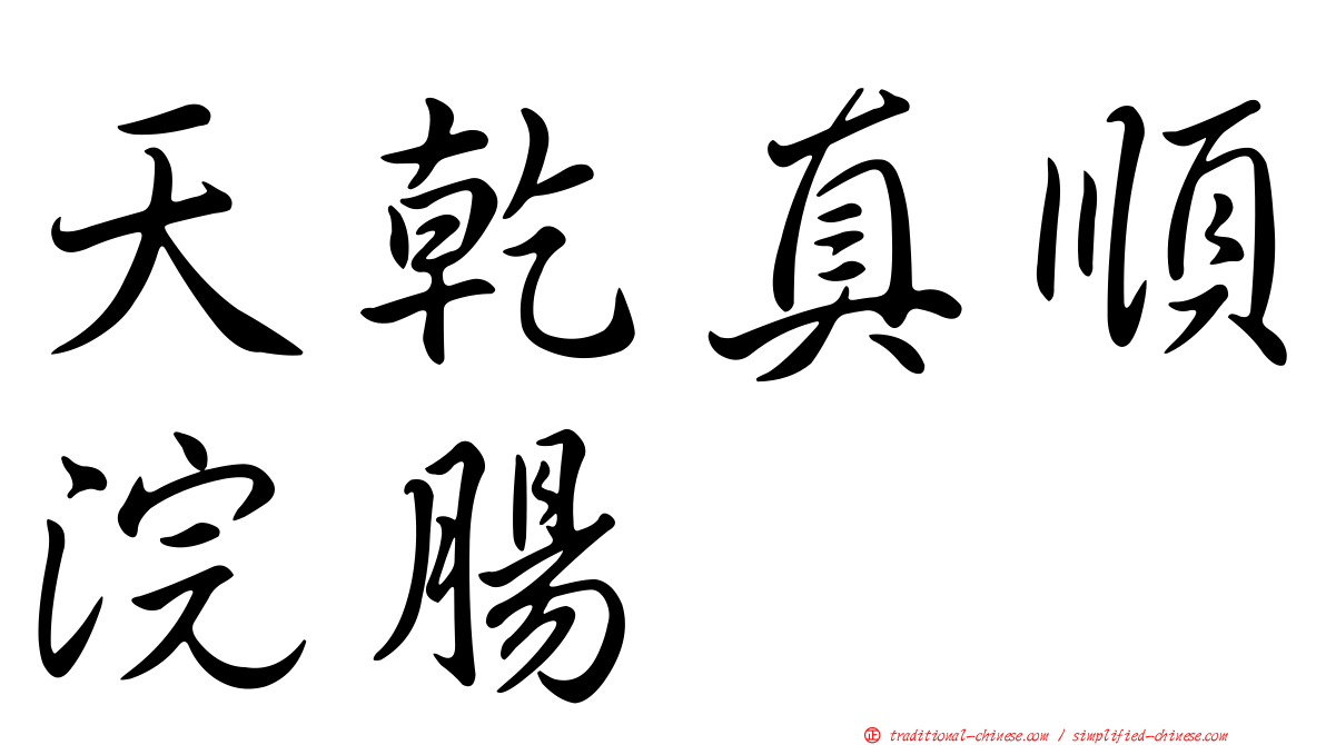天乾真順浣腸