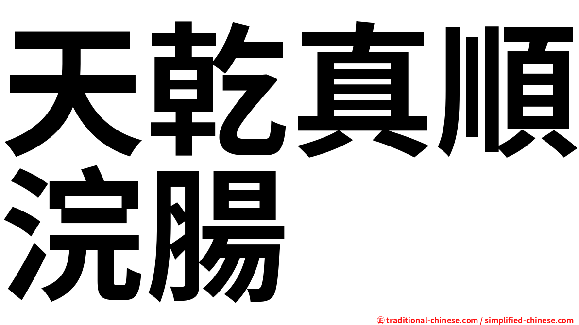 天乾真順浣腸