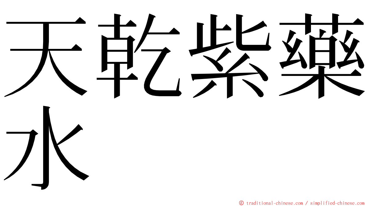 天乾紫藥水 ming font