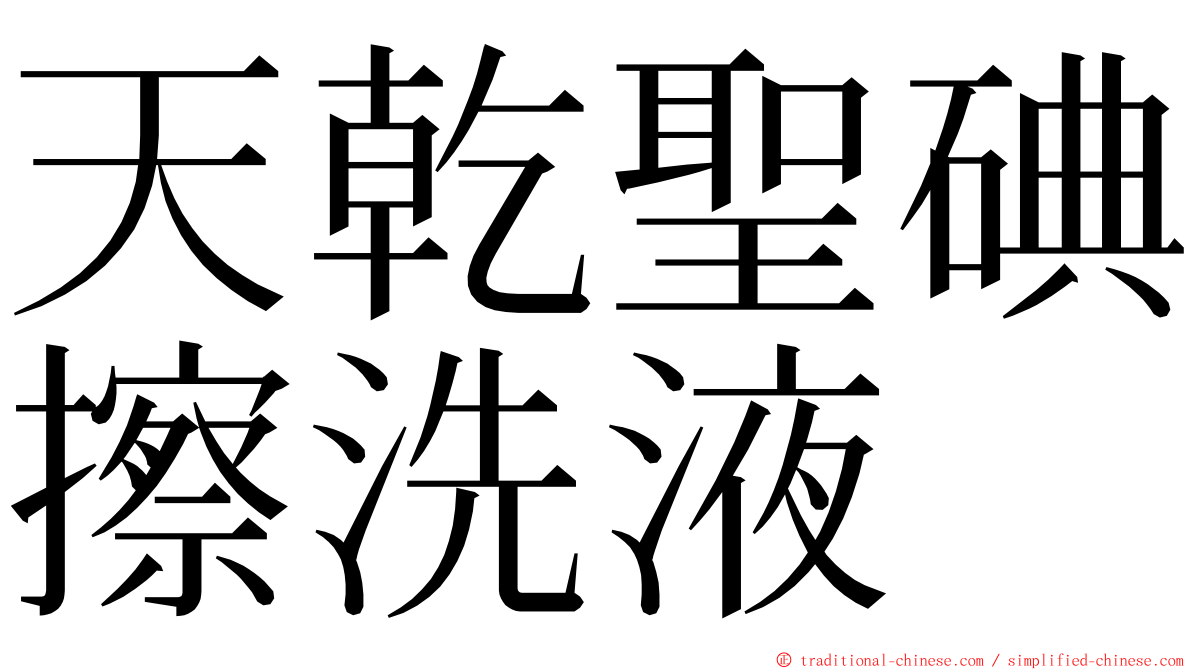 天乾聖碘擦洗液 ming font