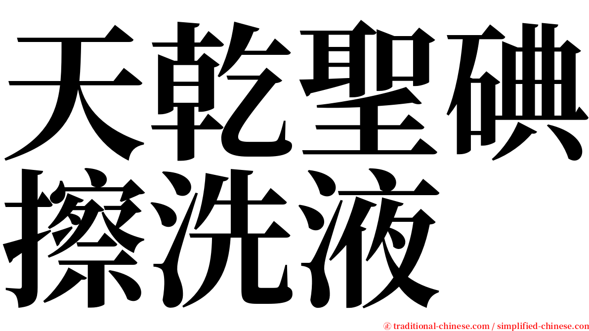 天乾聖碘擦洗液 serif font