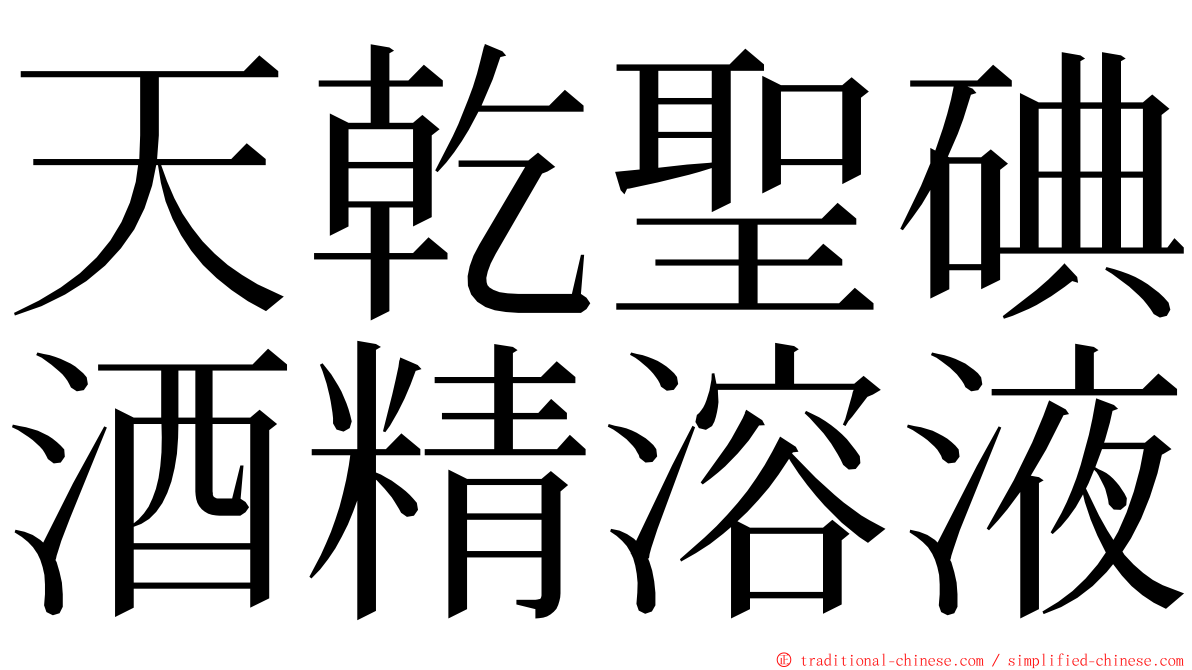 天乾聖碘酒精溶液 ming font