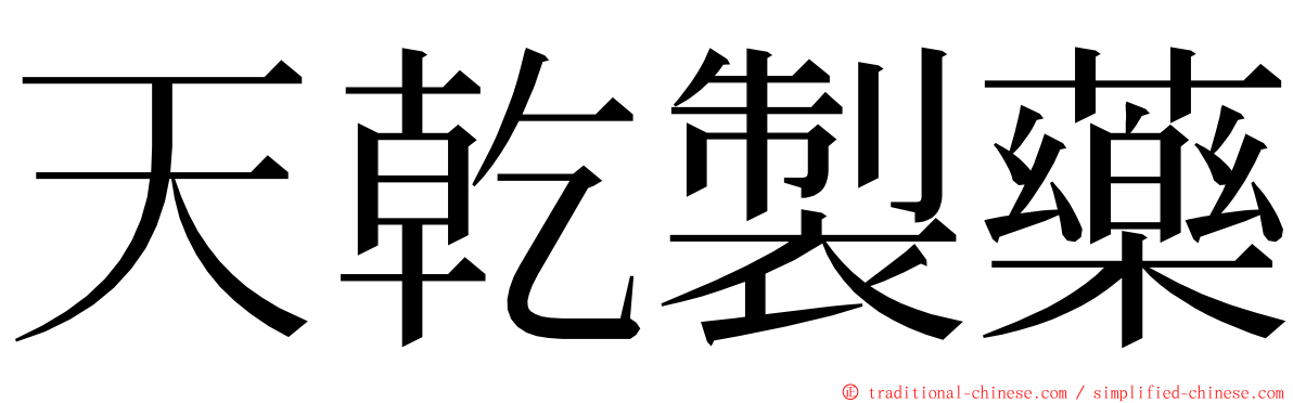 天乾製藥 ming font