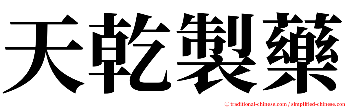 天乾製藥 serif font