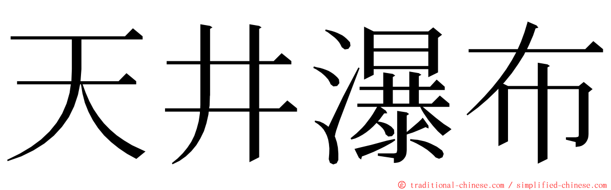 天井瀑布 ming font