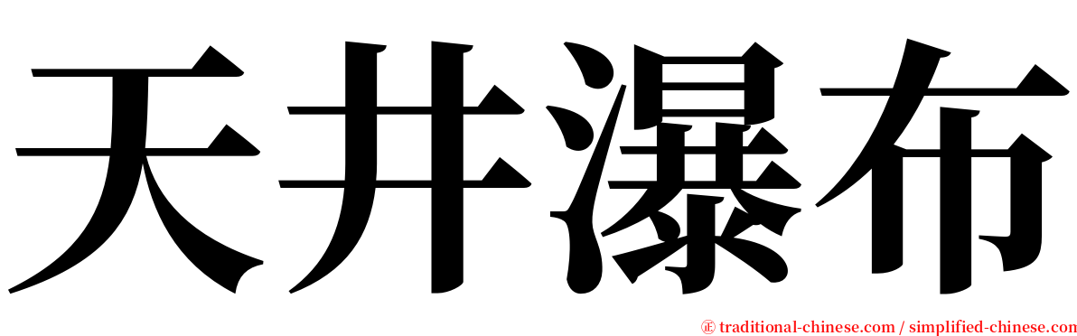 天井瀑布 serif font