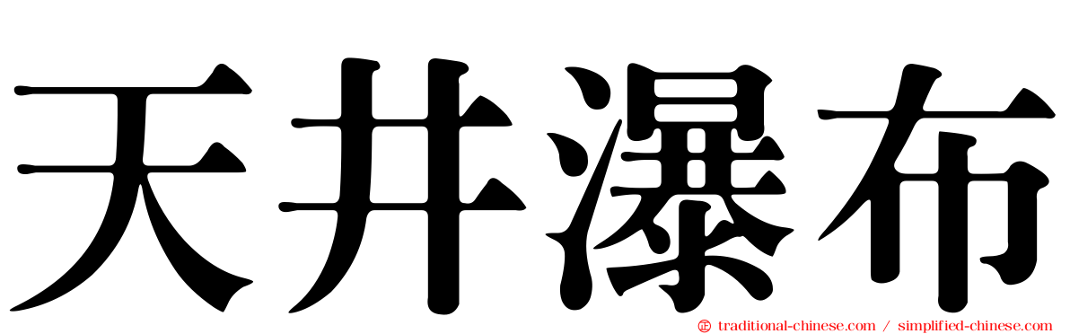 天井瀑布