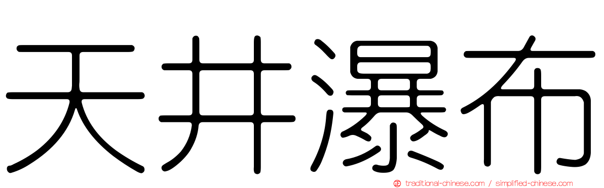 天井瀑布