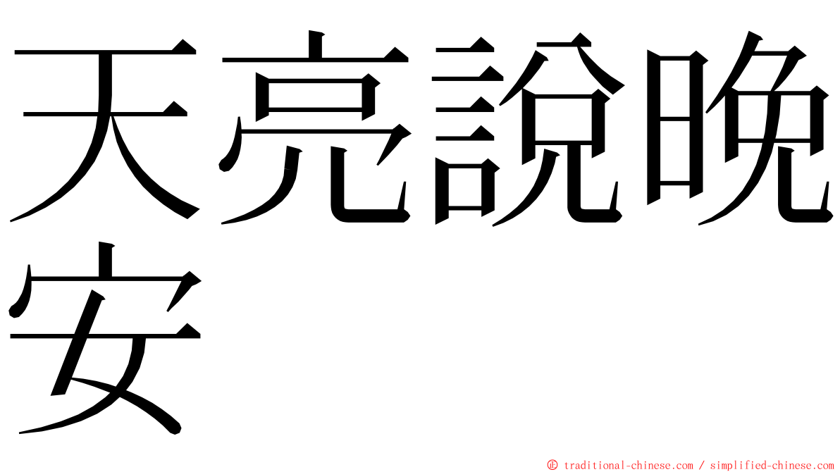 天亮說晚安 ming font