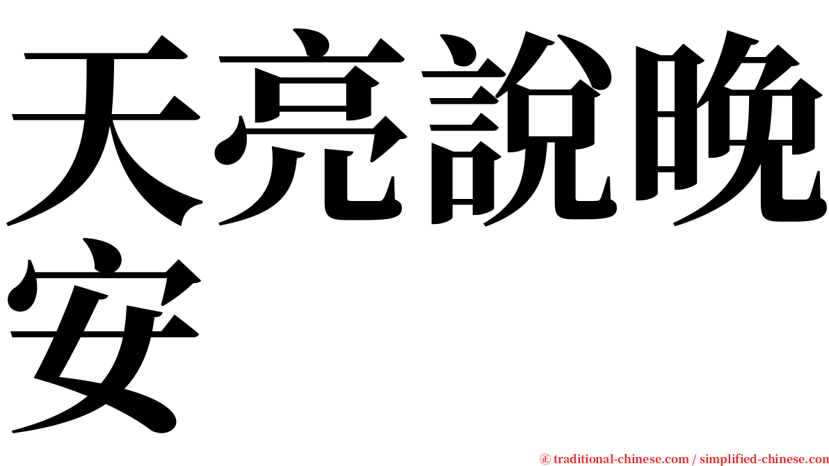 天亮說晚安 serif font