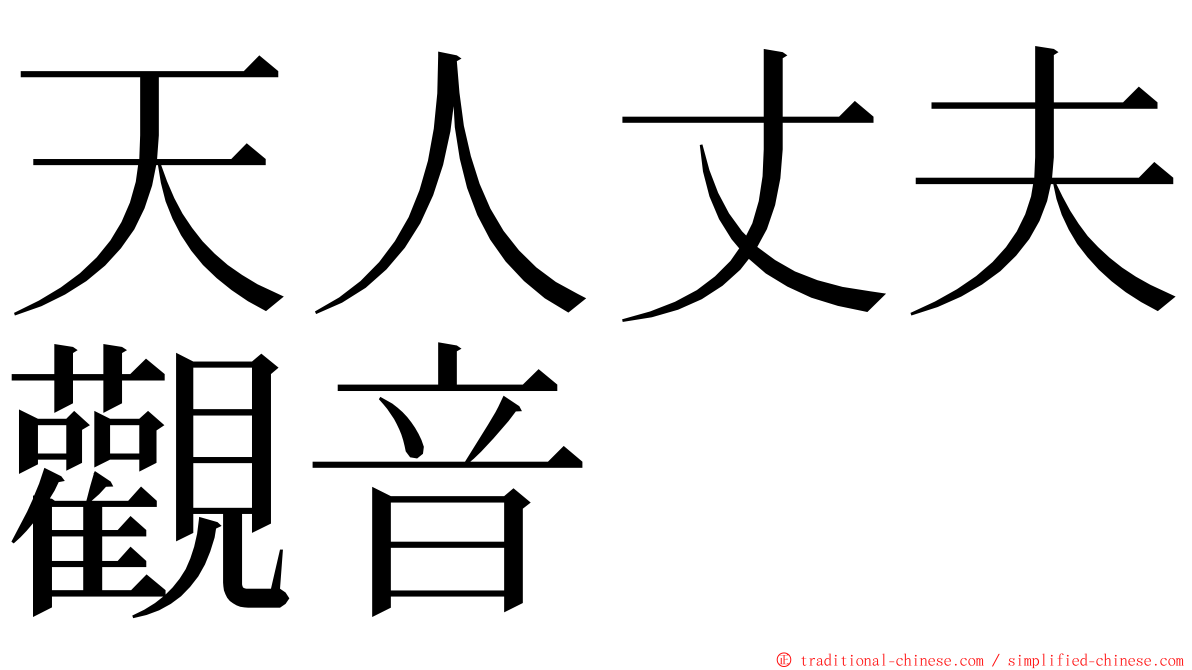 天人丈夫觀音 ming font