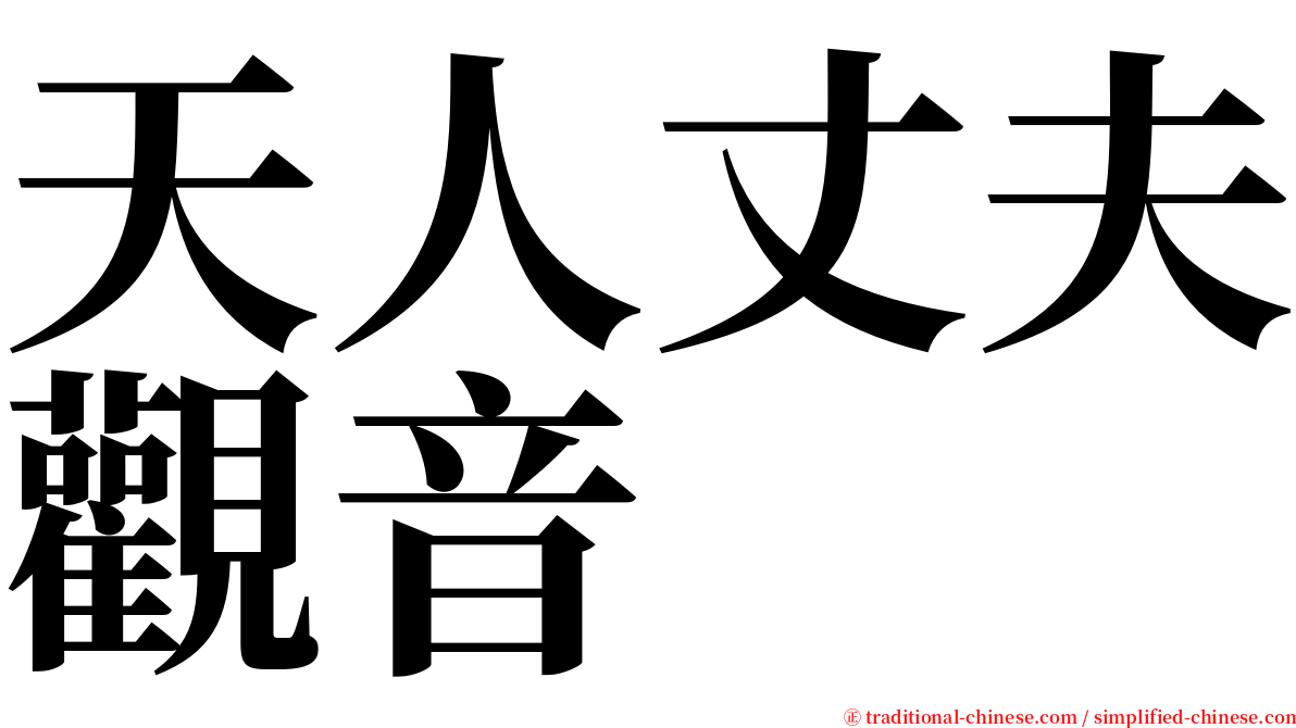 天人丈夫觀音 serif font